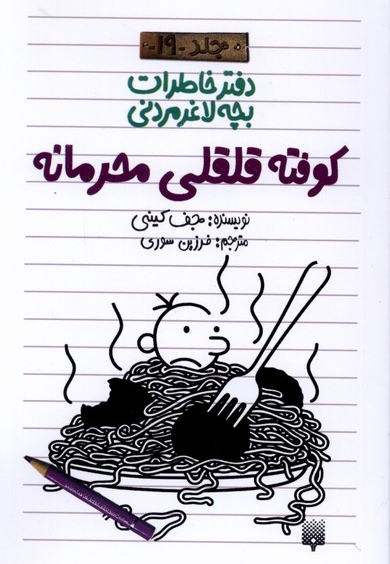دفتر خاطرات بچه لاغر مردنی 19-کوفته قلقلی محرمانه